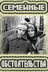 Сімейні обставини