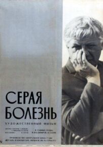 Сіра хвороба