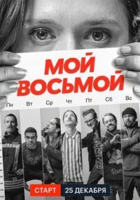 Мій восьмий