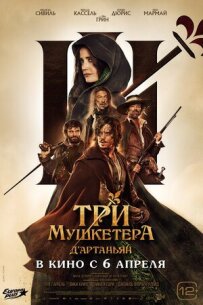 Три мушкетери: Д'Артаньян