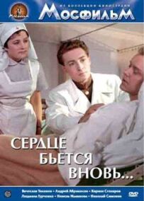 Серце б'ється знову...