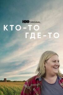 Хтось десь