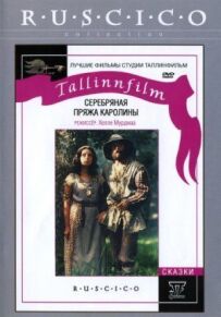 Срібна пряжа Кароліни