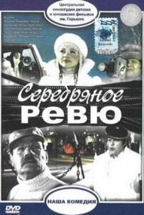 Срібне ревю