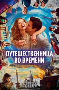 Мандрівниця в часі
