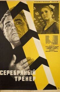 Срібний тренер