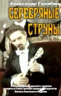 Срібні струни