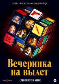 Вечірка на виліт