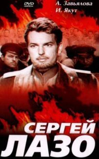Сергій Лазо
