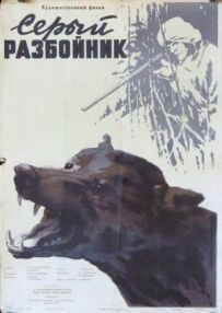 Сірий розбійник