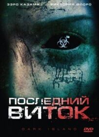 Останній виток