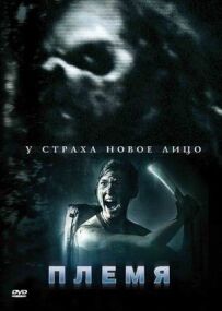 Плем'я