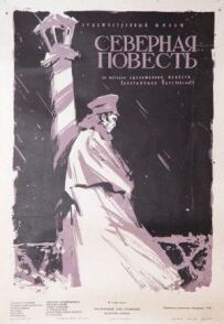 Північна повість