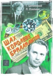 Шах королеві діамантів