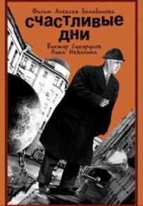 Щасливі дні
