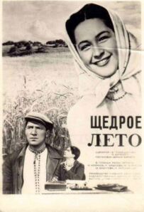 Щедре літо