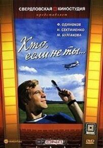 Хто, якщо не ти...