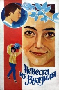 Наречена Воадила