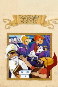 Розповіді старого моряка: Антарктида
