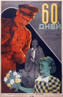 60 днів