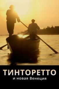 Тінторетто і нова Венеція