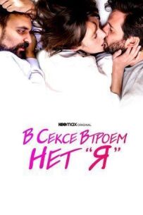 В сексе втроем нет «я»