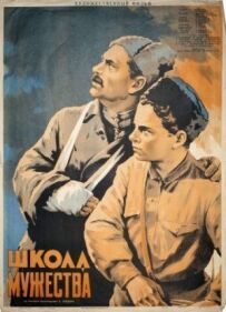 Школа мужності