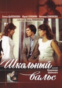 Шкільний вальс