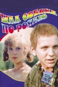 Йшов собака по роялю