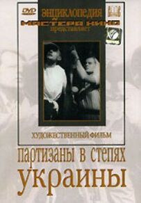 Партизани в степах України
