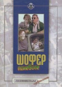Шофер мимоволі