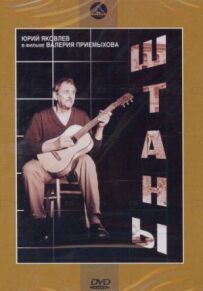 Штани