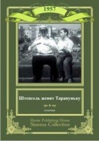 Штепсель одружує Тарапуньку