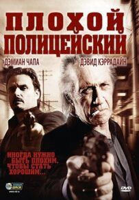 Поганий поліцейський