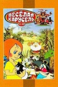Весела карусель № 12