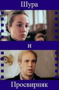 Шура і Просвирняк