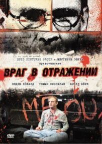 Ворог у відображенні