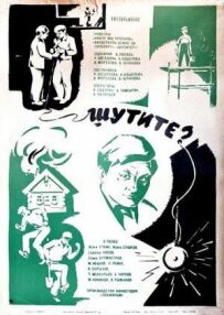 Ви жартуєте?