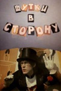 Жарти вбік