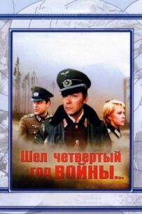 Йшов четвертий рік війни...