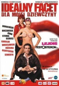 Ідеальний хлопець для моєї дівчини