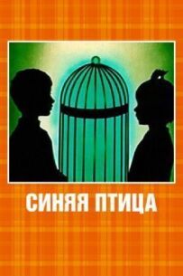 Синій птах