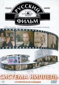 Система "Ніпель"