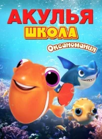 Акуляча школа. Океаноманія