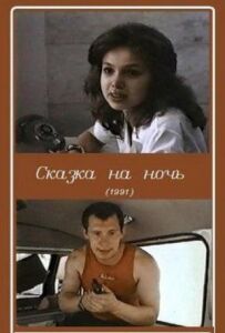 Казка на ніч