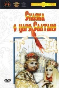 Казка про царя Салтана