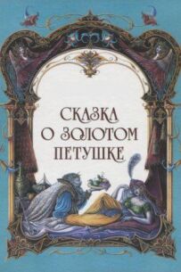 Казка про золотого півника