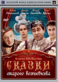 Казки старого чарівника