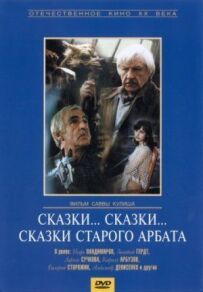 Казки... казки... казки старого Арбату