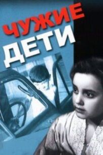 Чужі діти